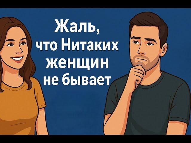 Жаль, что нИтаких женщин не бывает. История отношений молодого парня.