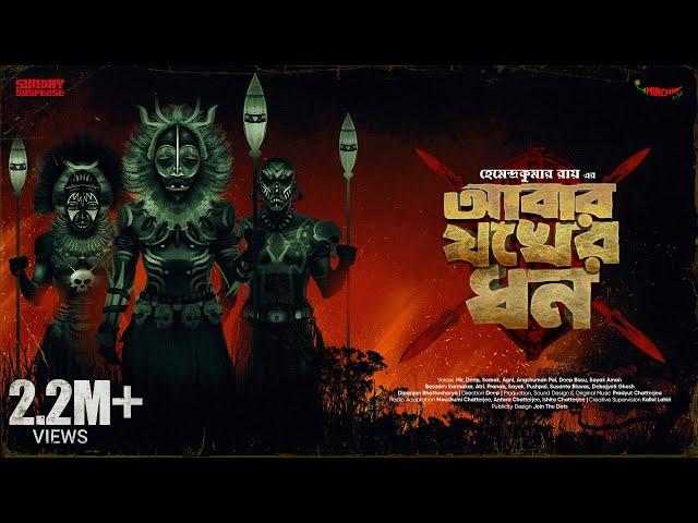 #SundaySuspense | Abar Jok-er Dhon | Hemendra Kumar Ray | Mirchi Bangla