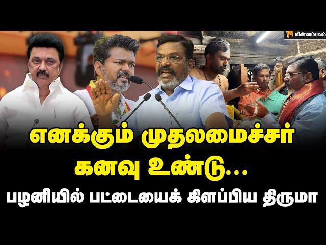 நாம் போகர் வாரிசுகள்... திருமா பளீர் விளக்கம்! Thirumavalavan Speech | Vijay | MKStalin | VCK | DMK