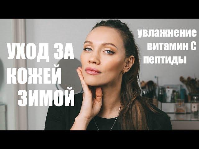 КАК Я УХАЖИВАЮ ЗА КОЖЕЙ ЗИМОЙ?