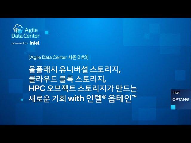 올플래시 유니버설 스토리지, 클라우드 블록스토리지, HPC용 오브젝트 스토리지가 만드는 새로운 기회 with 인텔® 옵테인™ [토크아이티 프리미엄웨비나]