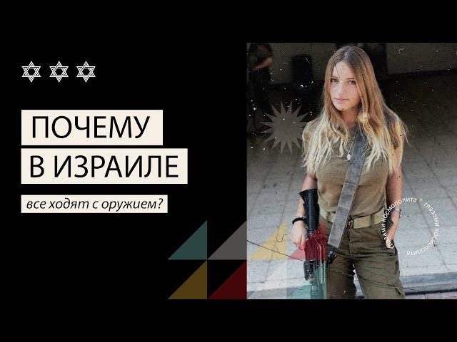 Почему в Израиле все ходят с оружием? \ Why does everyone in Israel carry a gun?