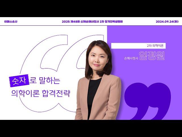 [이패스손사] 2025년 합격을 위한 의학이론 학습전략_임정원손해사정사