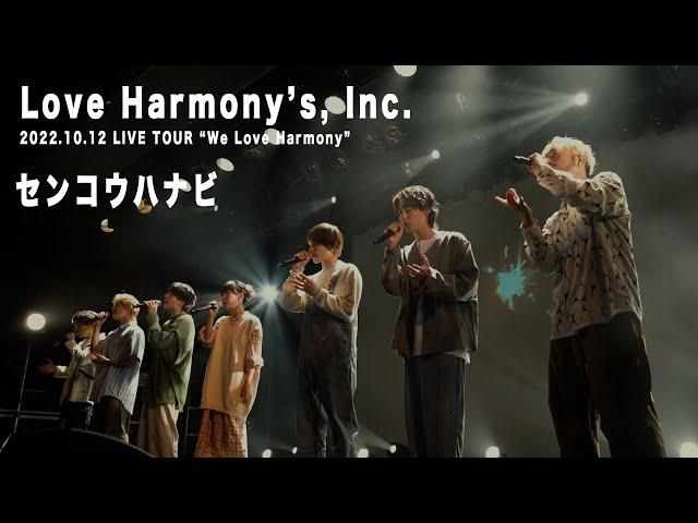 Love Harmony's, Inc.『センコウハナビ』【LIVE TOUR "We Love Harmony"】