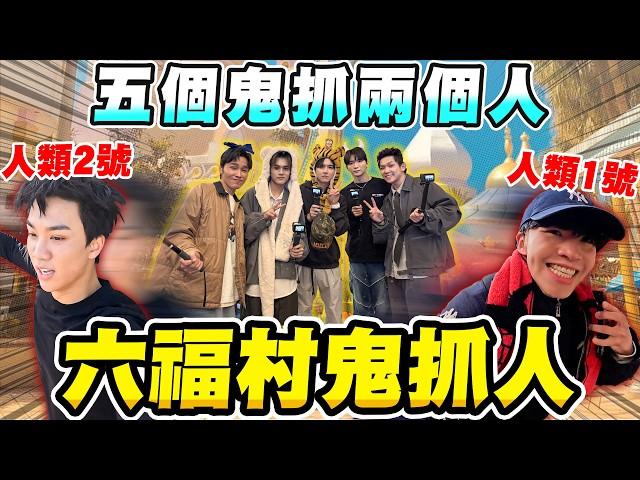 5個鬼抓2個人，在六福村玩鬼抓人能逃跑多久？全程刺激！【黃氏兄弟】Ft. @K.R.Bros0203  @acquaofficial @LockingJack  六福村