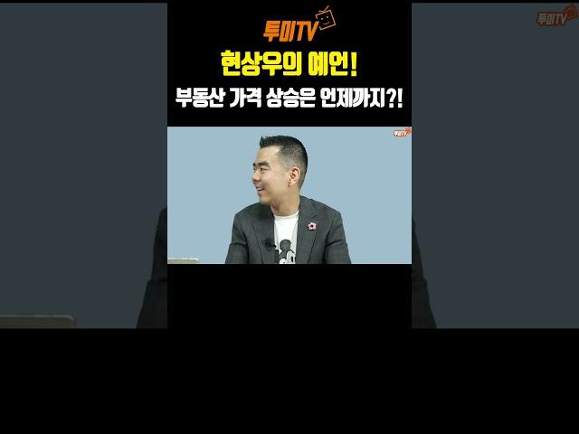 (부동산계의 넘사벽 1타강사, "현"우진+이"상우") 현상우 예언! 부동산 가격 상승은 과연 언제까지?!