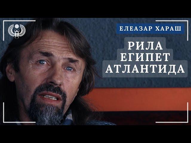 Елеазар Хараш: Рила има връзка с Египет. Там има таен вход към Агарта