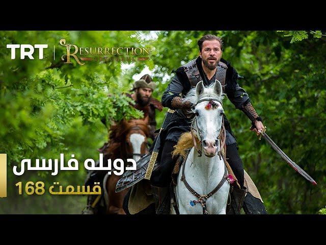 قیام ارتغرل قسمت 168 | Ghiame Artughrul Episode 168