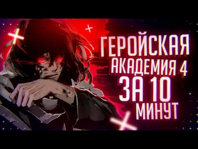 Моя геройская академия 4 за 10 минут