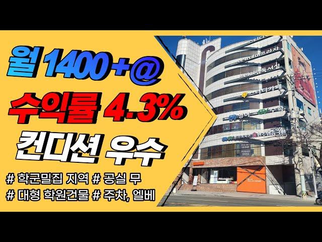 부산상가매매 수익률 4.3% 대형 학원건물 매매