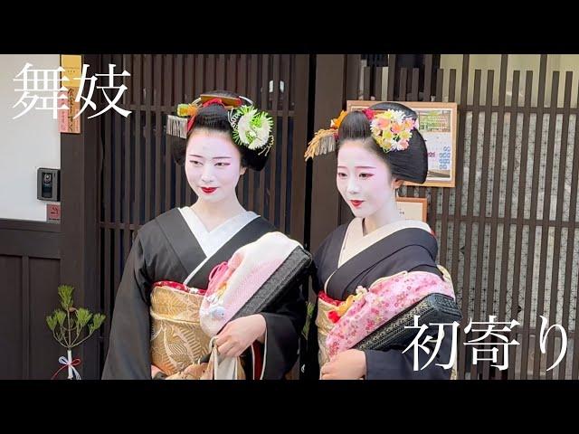 2025年1月13日 京都祇園 大人気の舞妓さん二人が往く初寄り Maiko of Gion,Kyoto 【4K】