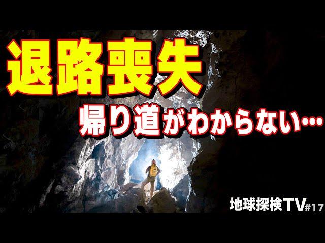 【パニック寸前！地上に戻れない…】全長２kmを超える巨大洞窟で道に迷った！必死に帰り道を探すが見つからない。退路喪失…あってはならない事態に隊長がとった行動とは！？