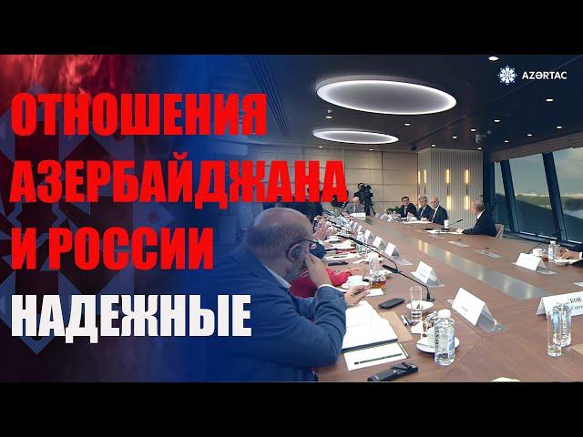Владимир Путин: Отношения Азербайджана и России развиваются успешно, надежно и очень прагматично