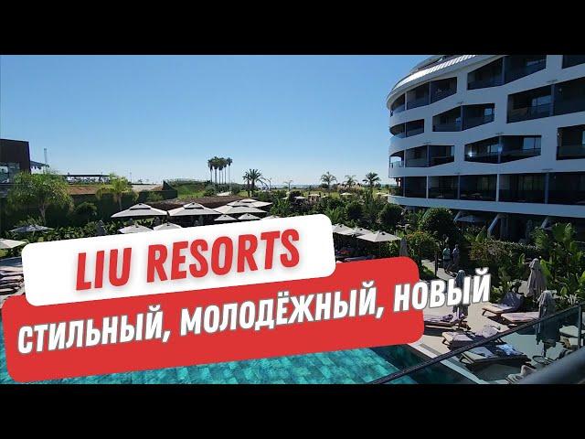 LIU RESORTS 5*. Новый, стильный, инстаграмный отель. Вечеринки на пляже каждый вечер!