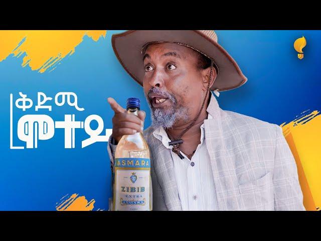 Waka TM: New Eritrean comedy 2024  by Dawit Eyob ቀድሚ ሞተይ ብ ዳዊት እዮብ