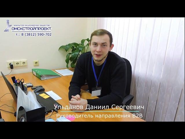 ЗАО "Омскстройпроект" - отзыв сотрудника (06) - Руководитель направления B2B