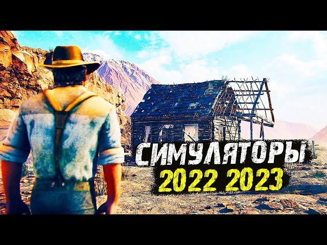 ТОП 10 Потрясающих Игр в Жанре СИМУЛЯТОР 2022-2023 Года