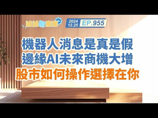 第955集｜機器人消息是真是假 邊緣AI未來商機大增 股市如何操作選擇在你｜20241225｜陳建誠 分析師｜股海大丈夫