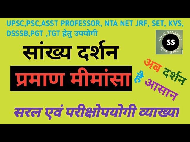 Sankhya Darshan-Praman Mimansa।सांख्य दर्शन के अनुसार प्रमाण।सांख्य प्रमाण मीमांसा।।भारतीय दर्शन।