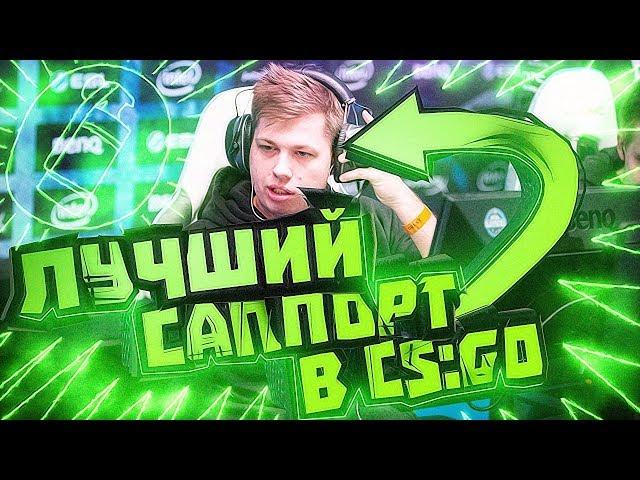 ЛУЧШИЙ САППОРТ В CS:GO [ИГРАЙ КАК KARRIGAN]