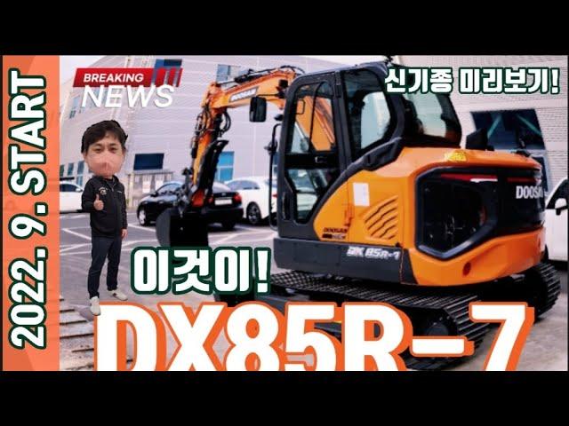 지금까지와는 다른  04급이 온다! 역대급 디자인과 몸가짐!  10월 출시! 핵심정리! Awesome design! Doosan DX85R-7