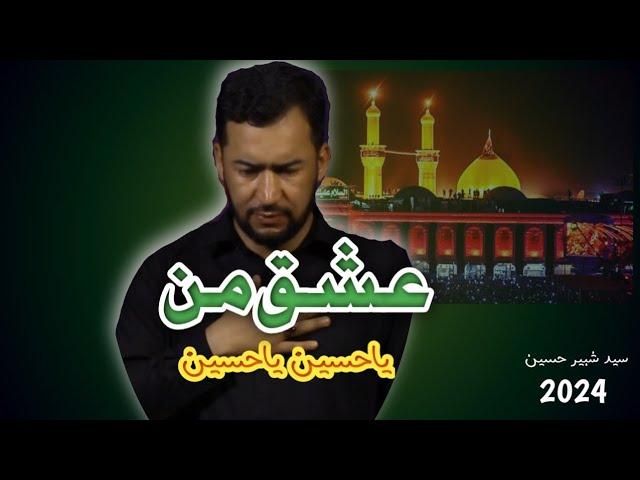 Ishq E Man Ya Hussain | عشق من یا حسین یاحسین | Syed Shabbir Hussain | Noha 2024 #IshqEmanYaHussain