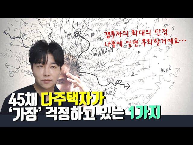 2년만에 부동산 20채 늘리고....가장 걱정하고 있는 것은?(feat. 다 팔아야되나요)