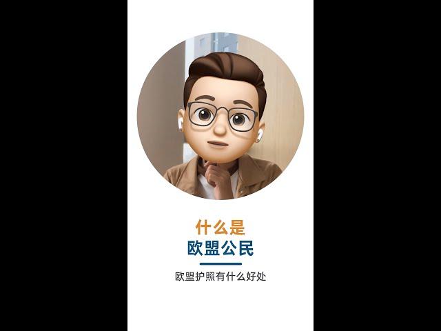 什么是欧盟公民？欧盟护照有什么好处？#欧盟 #移民 #飞际移民 #飞际海外通 #护照