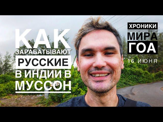 Шутинги: как зарабатывают русские в Индии в сезон дождей — Хроники мира/Гоа сегодня 16 июня