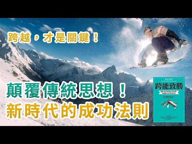 顛覆傳統思維，新時代的成功法則！｜利用跨界思維打造成功人生｜跨能致勝