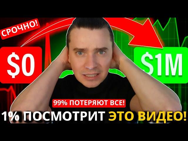️ БИТКОИН И АЛЬТКОИНЫ 🟢 ВОТ ВОТ ШОКИРУЕТ МИР!!! 99% ЛЮДЕЙ ПОТЕРЯЮТ ВСЕ И ЛИШЬ 1% УВИДИТ ЭТО ВИДЕО!
