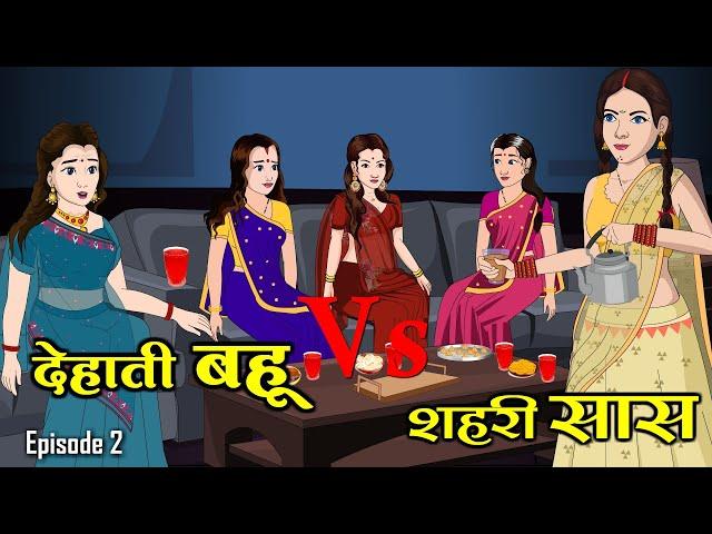 देहाती बहू Vs शहरी सास | Dehati Bahu Vs Shahari Saas 2 | Saas Bahu | Kahaniya | Anim Stories