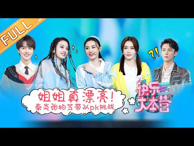 “Happy Camp”20210327 Dylan Wang&Qin Lan&Cecilia Cheung&Joey Yung&Guan Hong&Chen Xiaoyun丨MGTV