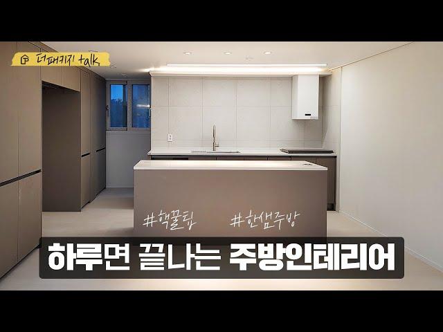 전국 TOP 한샘대리점 더패키지가 알려드리는 한샘주방인테리어, 우리집 주방 하루만에 교체하기 [주방바꾸고 싶은분 클릭클릭!!] ㅣ더패키지 TALK
