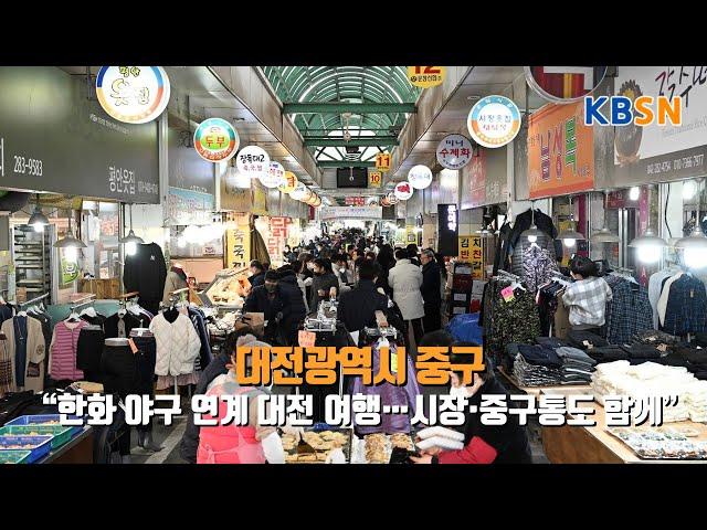"대전 중구, 야구관광과 지역화폐 연계해 전통시장 활성화 나서"