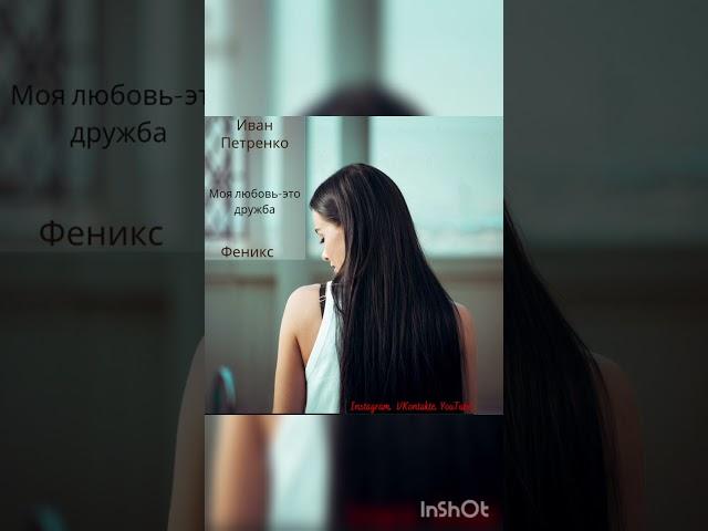Иван Петренко-Феникс. Твоя любовь-это дружба