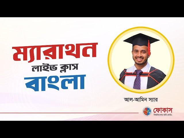 Bangla Marathon Special class | Admission test 2024-25 | Focus University Admission Coaching