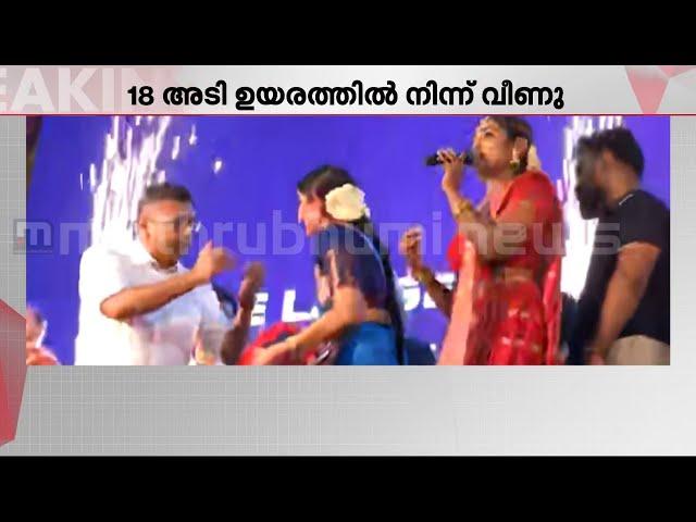 അപകടം നടന്നിട്ടും പരിപാടി തുടർന്ന് സംഘാടകർ; സ്റ്റേജിൽ സുരക്ഷാ ക്രമീകരണങ്ങൾ കുറവ്