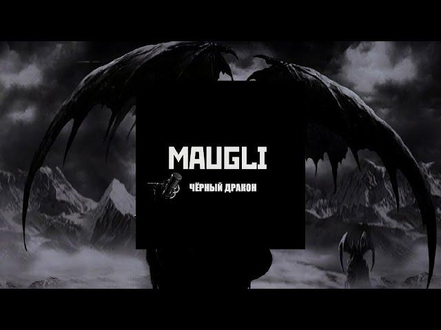 Maugli - Чёрный дракон (Премьера)