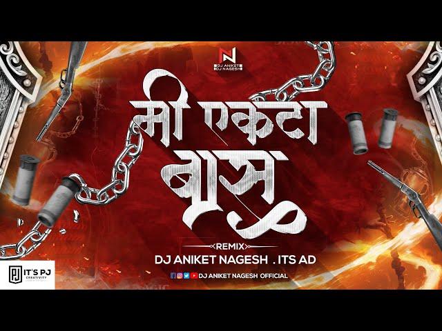 Mi Ekta Baas Dj Aniket Nagesh | किती बी समोर येउद्या, त्यांना मी एकटा बास Dj Song | Attitude Song