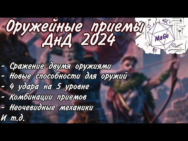 Оружейные приемы в днд 2024