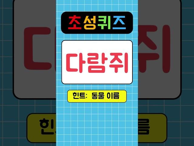 [#초성퀴즈] 재미있는 두뇌 향상 퀴즈! #두뇌운동 #상식 #quiz