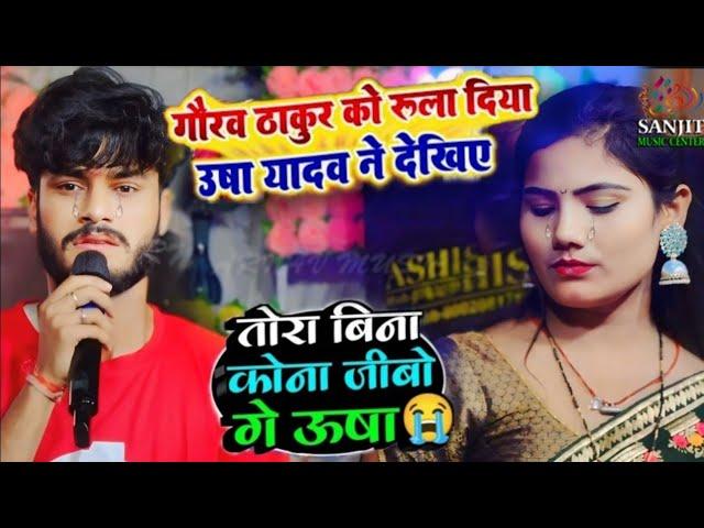 केकरा ला चुड़िया पेन्हैय छै गे रनिया | Kekra La Churiya Penaih Chhai | #Gaurav_Thakur #Usha_Yadav