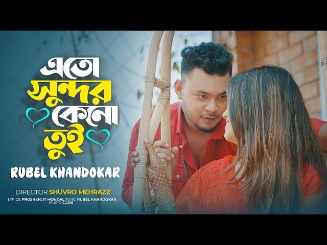 এতো সুন্দর কেনো তুই | Eto Sundor Keno Tui | Rubel Khandokar | Noyon Mony | Bangla Song