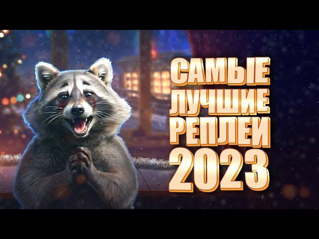 Самые лучшие реплеи года 2023. Мир Танков.