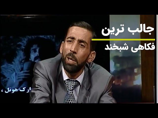 جالب ترین فکاهی مرحوم آصف جلالی