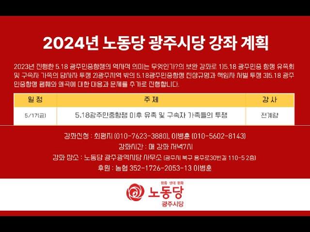 2024년 노동당 광주시당 강좌 : 5.18 광주민중 항쟁 유족회 및 구속자 가족의 당사자 투쟁  강사 : 전계량