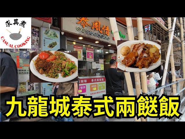 [香港食買玩] 九龍城泰風情泰國餐廳｜泰式兩餸飯｜兩餸飯關注組推介｜超正例湯｜必吃炒粉絲｜自費評測