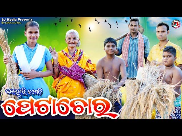 ପେଟାଚୋର୍ // PETA CHOR // New Sambalpuri Comedy BJ Media presents