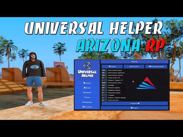 UNIVERSAL HELPER ARIZONA RP - МНОГО ФИЧ ARZ / УНИВЕРСАЛЬНЫЙ ХЕЛПЕР ДЛЯ ARIZONA RP В GTA SAMP